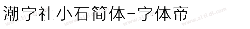 潮字社小石简体字体转换