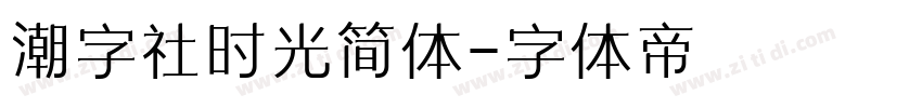 潮字社时光简体字体转换
