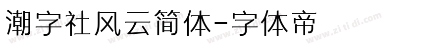 潮字社风云简体字体转换