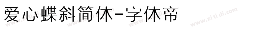 爱心蝶斜简体字体转换