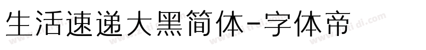生活速递大黑简体字体转换