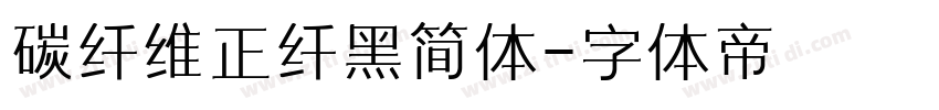 碳纤维正纤黑简体字体转换