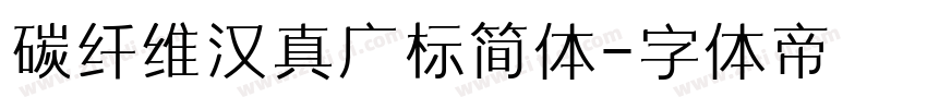 碳纤维汉真广标简体字体转换
