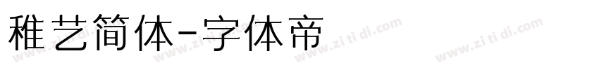 稚艺简体字体转换