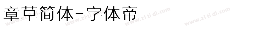 章草简体字体转换