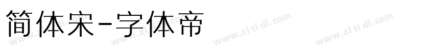 简体宋字体转换