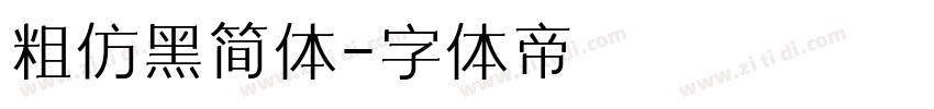 粗仿黑简体字体转换