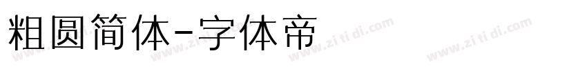粗圆简体字体转换