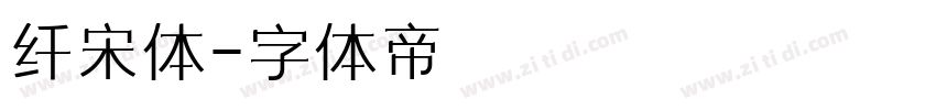 纤宋体字体转换