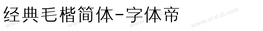 经典毛楷简体字体转换