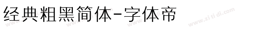 经典粗黑简体字体转换
