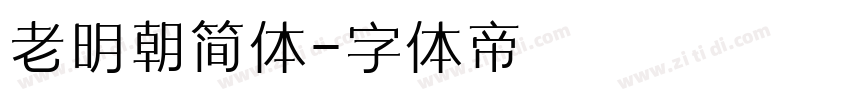 老明朝简体字体转换
