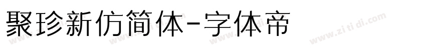 聚珍新仿简体字体转换