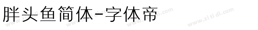 胖头鱼简体字体转换