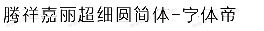 腾祥嘉丽超细圆简体字体转换
