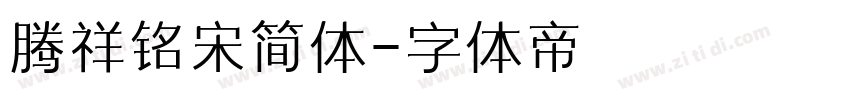 腾祥铭宋简体字体转换