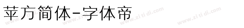 苹方简体字体转换