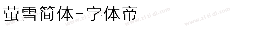 萤雪简体字体转换