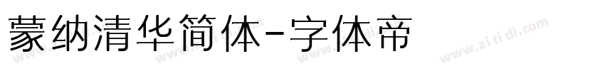 蒙纳清华简体字体转换