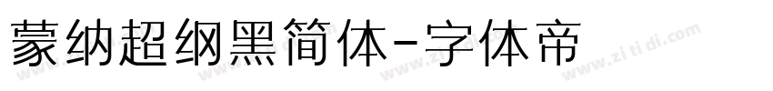 蒙纳超纲黑简体字体转换