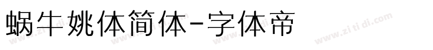 蜗牛姚体简体字体转换