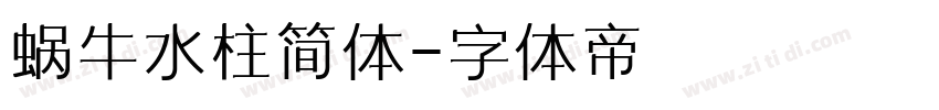 蜗牛水柱简体字体转换