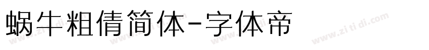 蜗牛粗倩简体字体转换