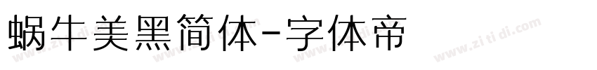 蜗牛美黑简体字体转换