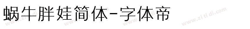 蜗牛胖娃简体字体转换