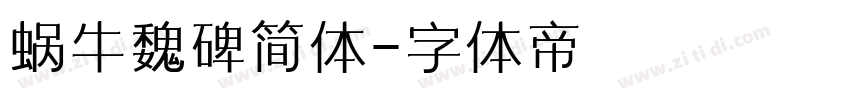 蜗牛魏碑简体字体转换