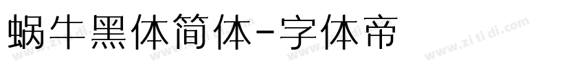 蜗牛黑体简体字体转换