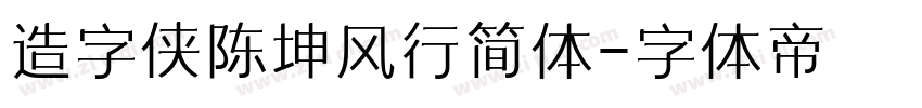 造字侠陈坤风行简体字体转换