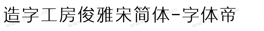 造字工房俊雅宋简体字体转换