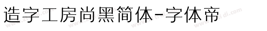 造字工房尚黑简体字体转换
