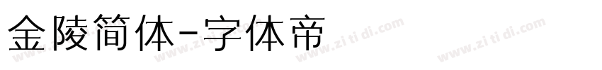 金陵简体字体转换