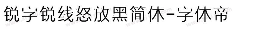 锐字锐线怒放黑简体字体转换