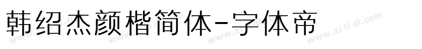 韩绍杰颜楷简体字体转换