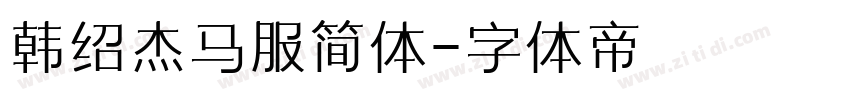 韩绍杰马服简体字体转换