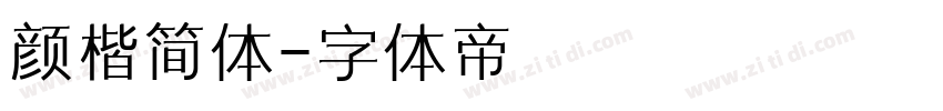 颜楷简体字体转换