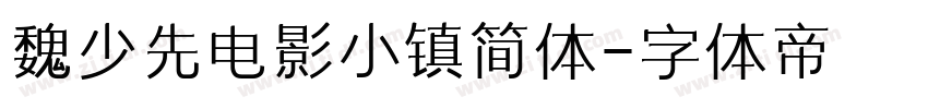 魏少先电影小镇简体字体转换