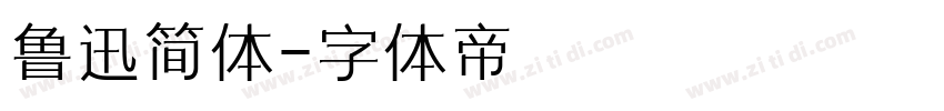 鲁迅简体字体转换