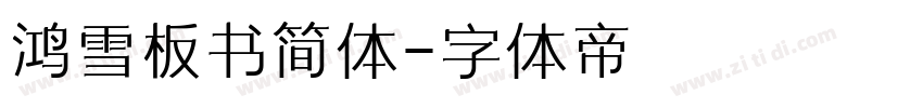 鸿雪板书简体字体转换