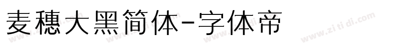 麦穗大黑简体字体转换
