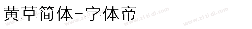黄草简体字体转换