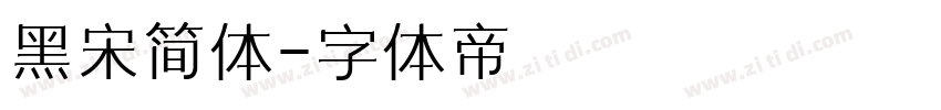 黑宋简体字体转换