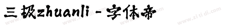 三极zhuanli字体转换