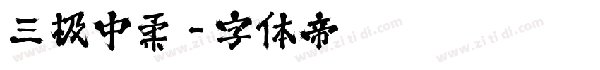 三极中柔字体转换