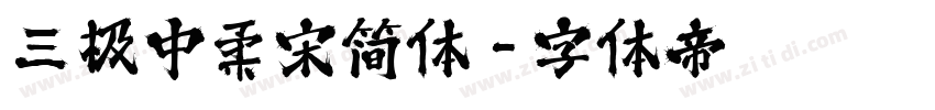 三极中柔宋简体字体转换