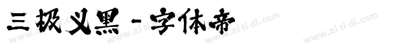 三极义黑字体转换