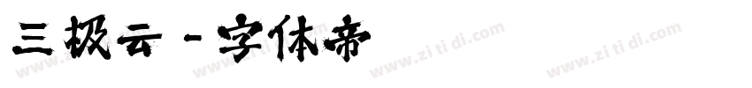 三极云字体转换